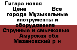  Гитара новая  Gibson usa › Цена ­ 350 000 - Все города Музыкальные инструменты и оборудование » Струнные и смычковые   . Амурская обл.,Мазановский р-н